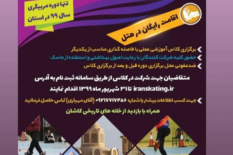 کلاس مربیگری درجه 3 رولر اسکیت عمومی - هیات اسکیت استان اصفهان